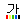 ڻ
